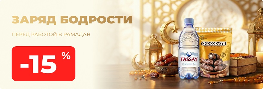 Встречайте Рамадан с заботой о близких!
