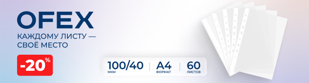 Каждому листу - свое место. -20% на Ofex