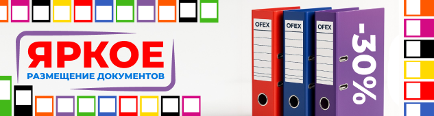 Яркое размещение документов! Скидка на папки Ofex