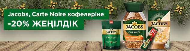 Jacobs, Carte Noire кофелеріне -20% жеңілдік