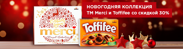 Новогодняя коллекция конфет Merci и Toffifee со скидкой 30%