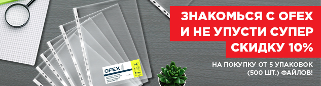 Знакомься с OFEX и не упусти супер скидку 10% на покупку от 5 упаковок (500 шт.) файлов!