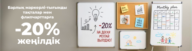 Барлық маркерлі-тығынды тақталар мен флипчарттарға 20% жеңілдік