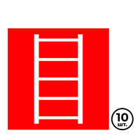 Указательные знаки "Пожарная лестница", 200*200 мм, 10 шт/упак