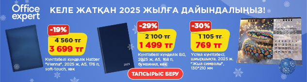 Күнделіктер мен күнтізбелерге 30%-ға дейін жеңілдік 2025