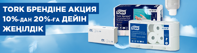 TORK брендінің таңдаулы тауарларына 10% дан 20% - ға дейін жеңілдік