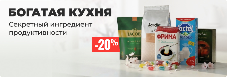 Богатая кухня - секретный ингредиент продуктивности