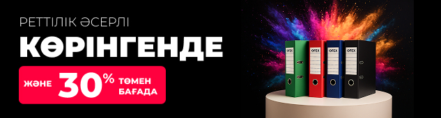 Тәртіп сәнді көрінеді және 30%-ға дейін