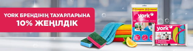 York брендінің тауарларына 10% жеңілдік