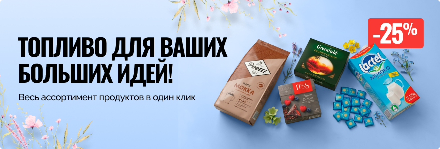 Топливо для ваших больших идей