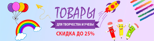 Скидка до 25% на товары для творчества и учебы