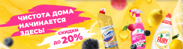 Октябрь чистоты: свежие решения со скидкой до 20%!