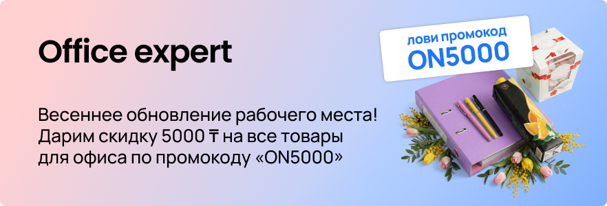 Дарим скидку 5000 ₸ на все товары для офиса по промокоду «ON5000»