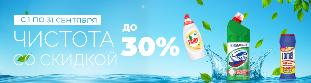 Формула чистоты и экономии: скидки до 30%!