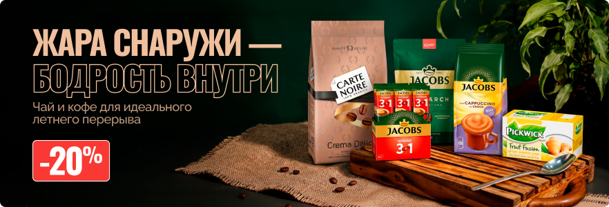 Жара снаружи — бодрость внутри