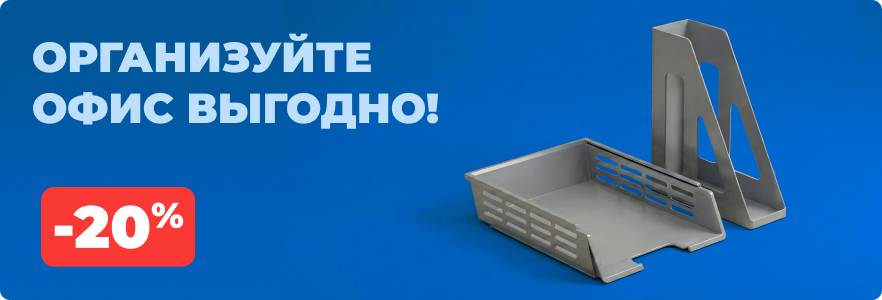Организуйте офис выгодно