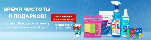 OfficeClean берётся за дело! Товары для чистоты + подарок за покупки на сумму от 10 000 тенге