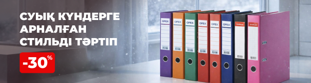 Салқын күндерге сәнді тәртіп