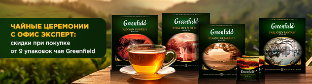 Чайные церемонии с Офис Эксперт: скидки при покупке от 9 упаковок чая Greenfield