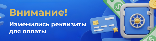 Внимание! Изменились банковские реквизиты для оплаты