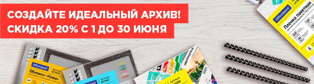 Создайте идеальный архив! Скидка 20% с 1 до 30 июня