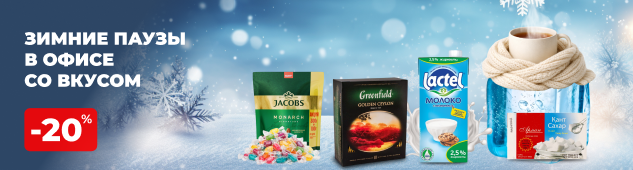 Зимние паузы в офисе со вкусом
