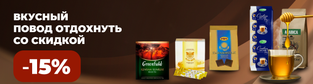 Вкусный повод отдохнуть со скидкой -15%