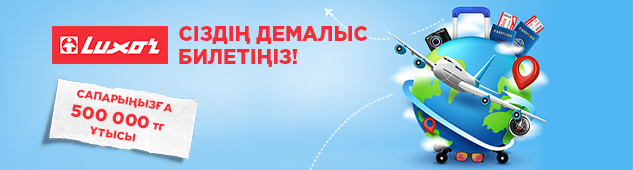 Luxor - сіздң демалыс билетіңіз! Сапарыңызға 500.000 тг ұтысы