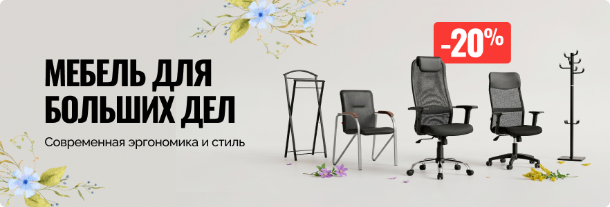 Мебель для больших дел