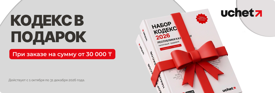 Купи товары от 30 000 тг. и получи в подарок налоговый кодекс Uchet.kz