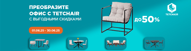 Преобразите офис с Tetchair с выгодными скидками!