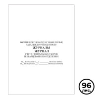 Журнал учета генеральных уборок и кварцевания в отделении, А4, 96 листов, книжный