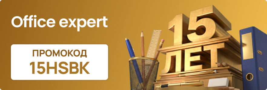 Office Expert 15 лет • Скидка 15% на канцелярские товары