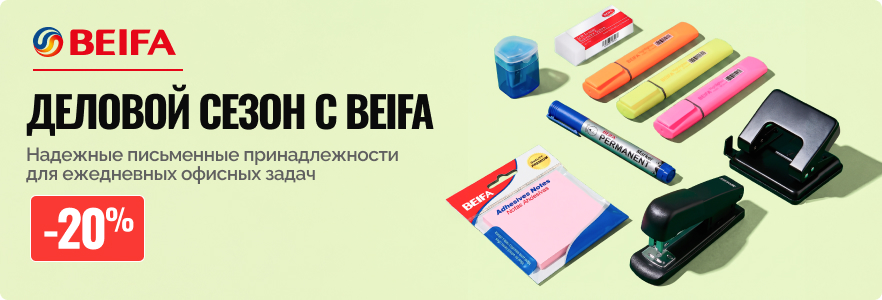 Деловой сезон с Beifa