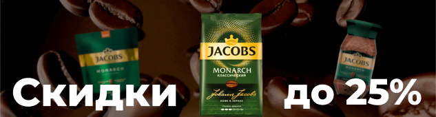 Jacobs, L'or кофесі және Pickwick шайына 25%-ға дейін жеңілдік