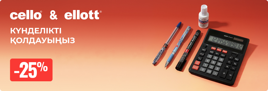 Cello & Ellott - күнделікті қолдауыңыз