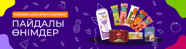 Пайдалы өнімдер, енді өзіңізбен бірге алып жүруге жағымды!