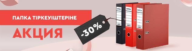 30% жеңілдікпен OFEX папка тіркеуіштері