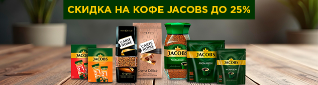 Скидки, которые согревают: до -25% на кофе Jacobs