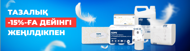 Бәрі қолжетімді - Tork тауарлары 15% жеңілдікпен!