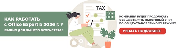 Как работать с Office Expert в 2026 г.? Важно для вашего бухгалтера!