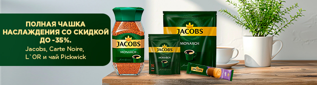 Полная чашка наслаждения со скидкой до -35%. Jacobs, Carte Noire, L`OR и чай Pickwick