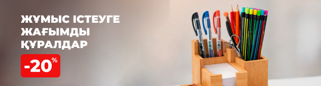 Жұмыс істеуге жағымды құралдар