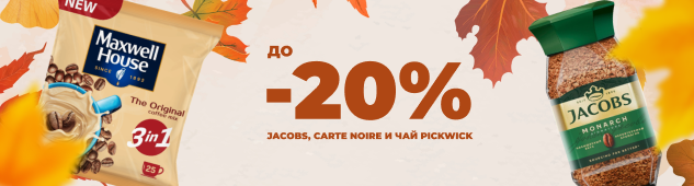 Скидка до 25% на кофе Jacobs, Carte Noire и чай Pickwick