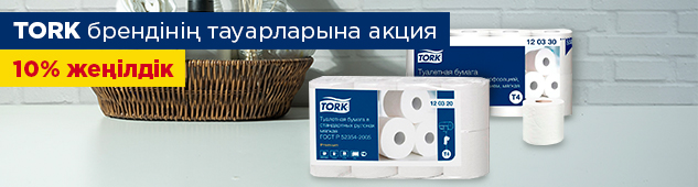 TORK брендінің таңдаулы тауарларына 10% жеңілдік