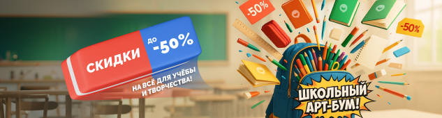 Школьный АРТ-БУМ! Скидка до -50% на всё для учебы и творчества