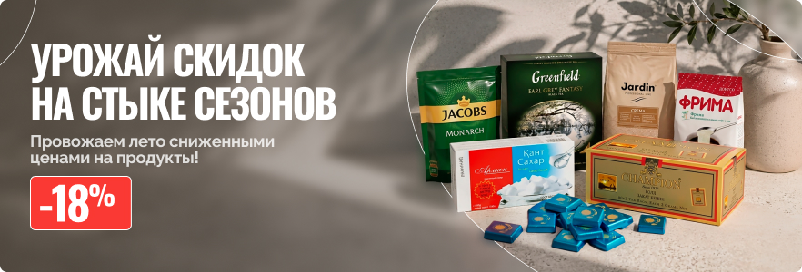 Урожай скидок на стыке сезонов