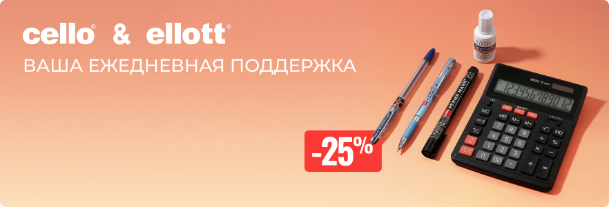 Cello & Ellott - ваша ежедневная поддержка
