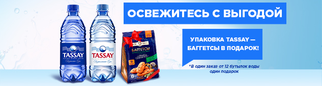 Освежитесь с выгодой: упаковка Tassay — баггетсы в подарок!