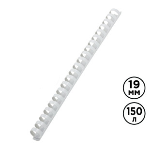19 мм. Белые пружины для переплета, для сшивания 121-150 листов